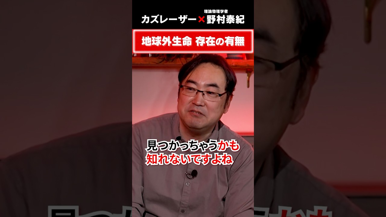 地球外生命体は存在する？　#5年後の世界 #カズレーザー #野村泰紀 #宇宙物理学 #ビッグバン #138億年 #星の残骸 #宇宙論 #天文学 #科学解説 #ダークマター #地球外生命体