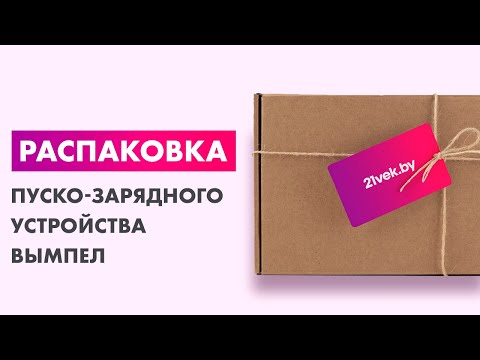 Миниатюра изображения товара Пуско-зарядное устройство Вымпел 37 2046