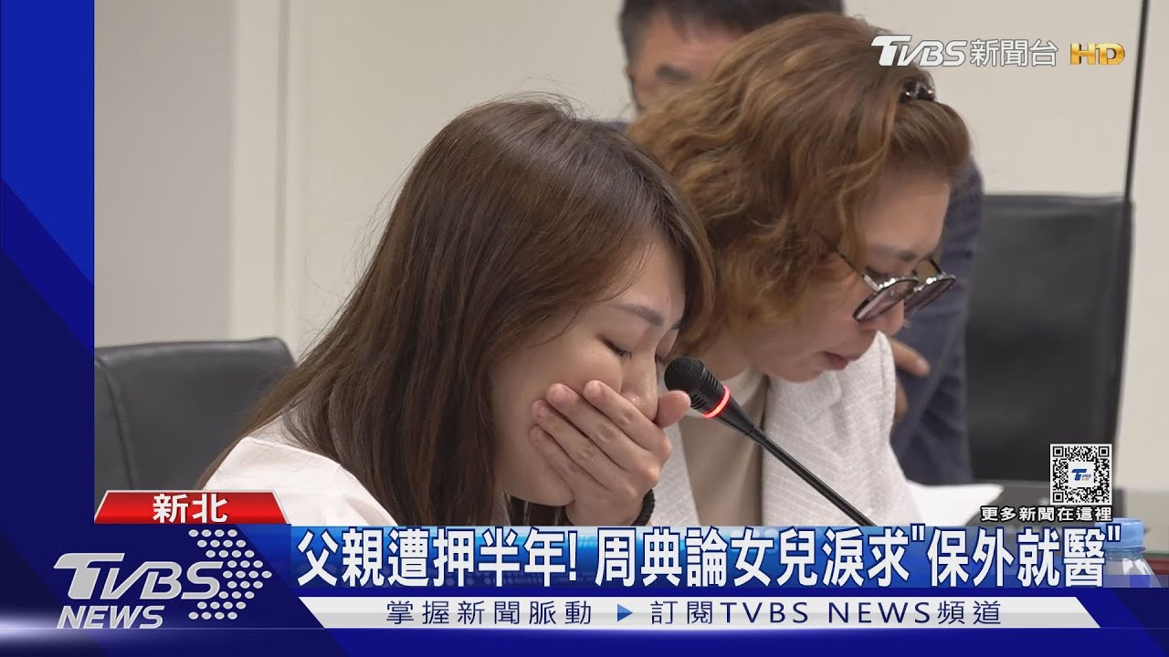 父親遭押半年！　周典論女兒淚求「保外就醫」