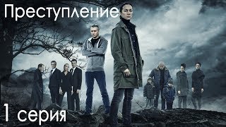 Сериал «Преступление». 1 серия