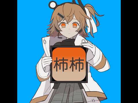 柿杮 - 初音ミク Wiki - atwiki(アットウィキ)