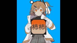 突然の已己巳己(いこみき)出てきてびっくりしたw - 柿杮 / なみぐる feat. 足立レイ