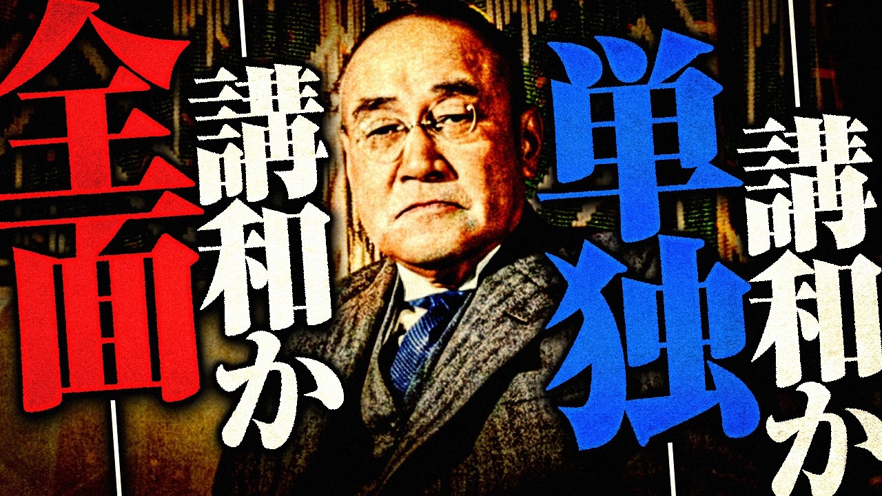 【戦後】297 国際情勢の変化と講和問題の始まり【日本史】
