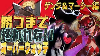 ペルソナコラボキャラ全員で勝つまで終われないオーバーウォッチ！～ゲンジ＆マーシー編 #ねこねちゃむ