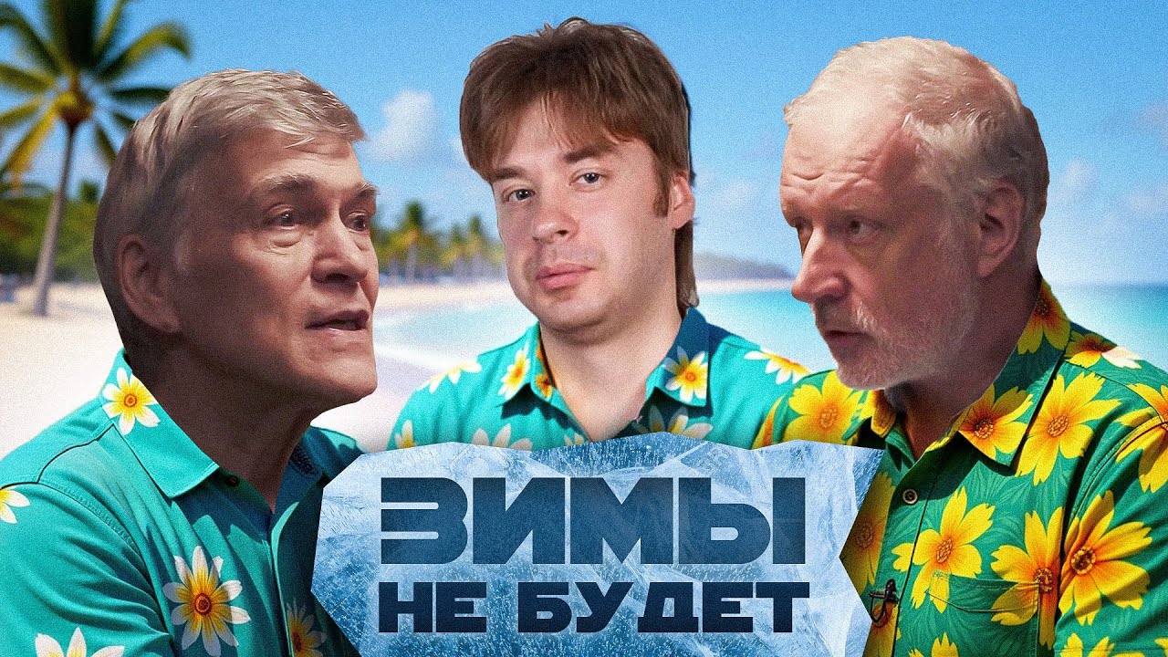 ЧЕМ НАМ УГРОЖАЮТ ИЗМЕНЕНИЯ КЛИМАТА? И ЧТО ДЕЛАТЬ? Семихатов, Сурдин, Констант