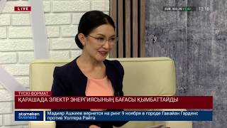 Қарашада электр энергиясының бағасы қымбаттайды