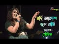 Bengali Romantic Song || Jadi Akash Hoto Ankhi || Cover By - Soumita || যদি আকাশ হতো আঁখি