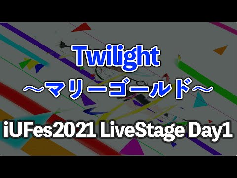情報経営イノベーション学科 マリーゴールド/Twilight【iUFes2021 LiveStage Day1】