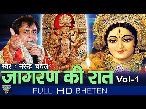 Jaagran Ki Raat Volume 01 || Narendar Chanchal || Eagle Devotional