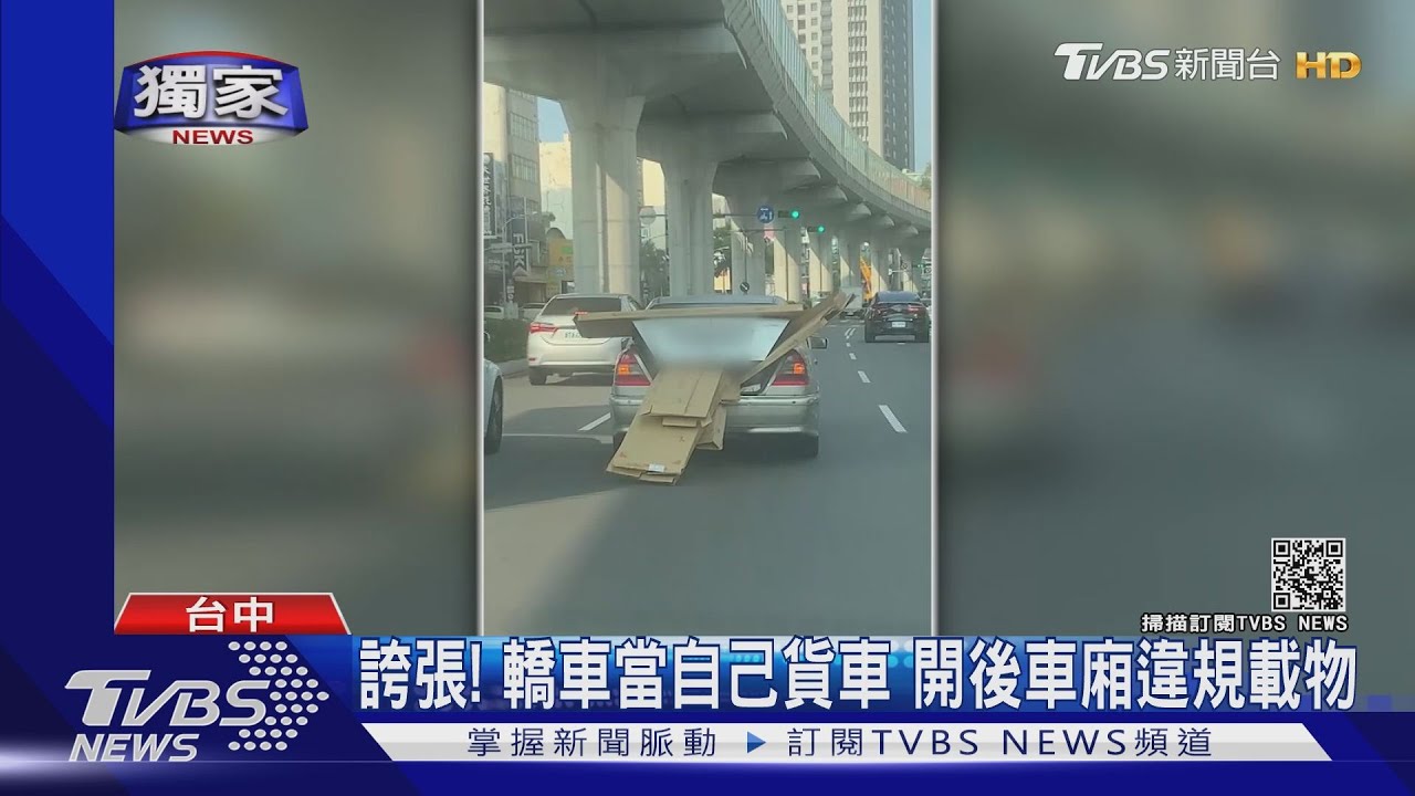 誇張！轎車當貨車用　開後車廂違規載物上路