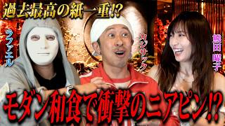 【モダン和食】高級ボトル3本で全員泥酔⁉100円差の奇跡＆まさかの最下位…【ラファエル.エシュロンヴィレッジ】