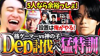 TGSでDepさんに勝つぞ!!ヴァロ初心者のボンちゃんと猛特訓する立川【ボンちゃん/ヴァロTGS2026】【立川/CR/切り抜き】