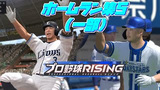 【プロ野球ライジング】今後も増えることを期待するマン【ホームラン集】