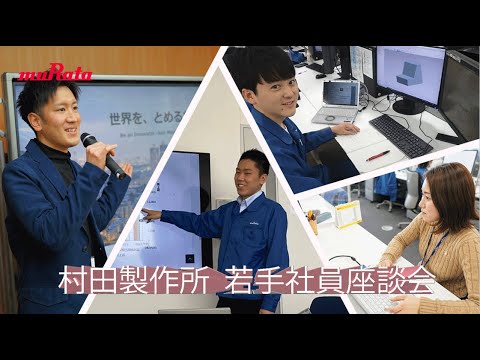 村田製作所 若手社員による座談会動画　～入社2年目篇～（2022年制作）_株式会社村田製作所 / Murata Electronics
