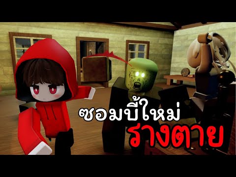 โคตรโหด!! ซอมบี้ใหม่ แมพรางตาย | Roblox Dead Rails