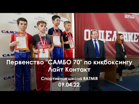 Первенство "САМБО 70" по кикбоксингу | Лайт Контакт. 09.04.22.