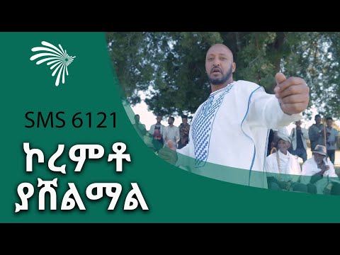 ኮረምቶ ያሸልማል  - SMS 6121 መልሱን ይላኩ @ArtsTvWorld