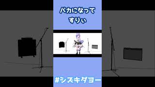 バカになって / すりぃ 歌ってみた by Shizuki #両声類 #女声 #vrchat
