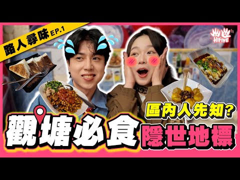 【路人尋味 EP.1】觀塘街坊推介隱藏美食！勁辣燒賣、工廈排長龍食堂、觀廣世一腸粉| 一路做任務一路食～| 觀塘美食❤️‍🔥❤️‍🔥| HIFIVE