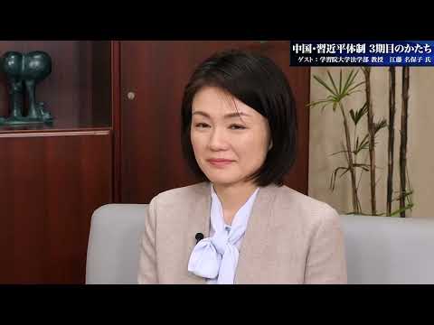 総合政策学科 【理事長対談Vol.28】中国・習近平体制 3期目のかたち | 学習院大学法学部教授 江藤名保子氏（2024/1/25）