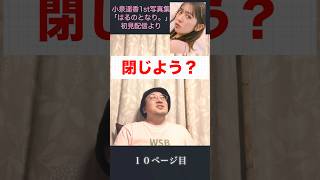 一回閉じたくなる可愛さ。好き。これ好き。 #超とき宣 #小泉遥香 さん #はるのとなり。