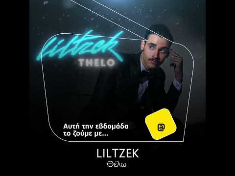 Liltzek - Θέλω - Τραγούδι Εβδομάδας 23-29/10