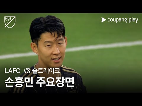 [MLS] 29R LAFC vs 솔트레이크 손흥민 주요장면