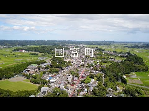 国富町