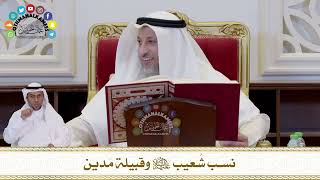 708 - نسب شُعيب عليه السلام وقبيلة مَدين - عثمان الخميس