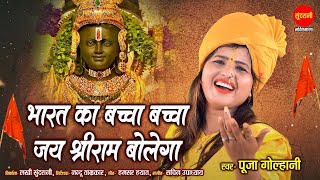 Download lagu Mere Bharat Ka Baccha Baccha Jai Shri Ram Bolega - Pooja Golhani - Ramnavmi Special Bhajan mp3 Download lagu Mere Bharat Ka Baccha Baccha Jai Shri Ram Bolega - Pooja Golhani - Ramnavmi Special Bhajan mp3