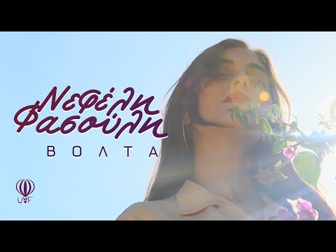 Νεφέλη Φασούλη - Βόλτα