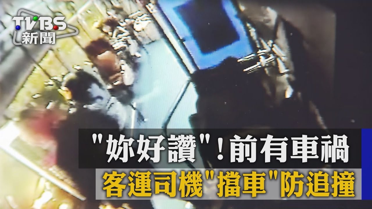 妳好讚!前有車禍 客運司機「擋車」防追撞