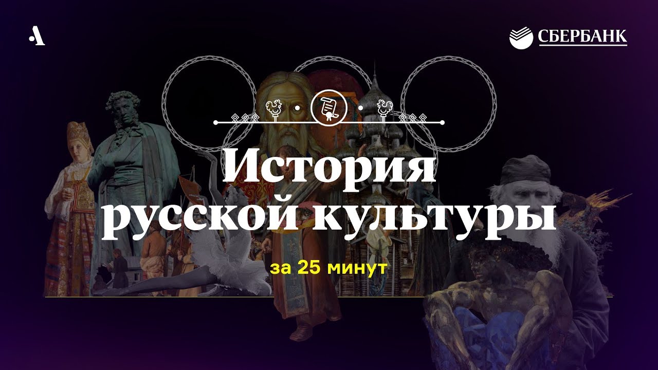 История русской культуры за 25 минут