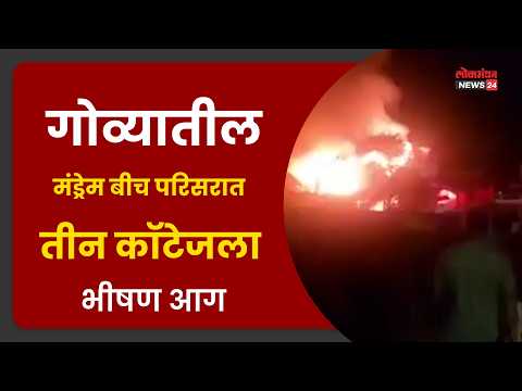 गोव्यातील मंड्रेम बीच परिसरात तीन कॉटेजला भीषण आग; अग्निशमन दलाचे जवान घटनास्थळी दाखल