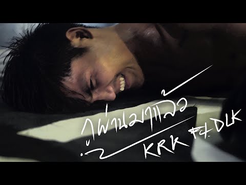 KRK - กูผ่านมาแล้ว Ft.DLK [Official MV]