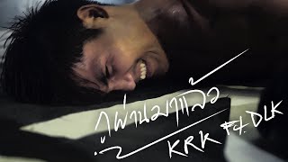 กูผ่านมาแล้ว – KRK feat.DLK