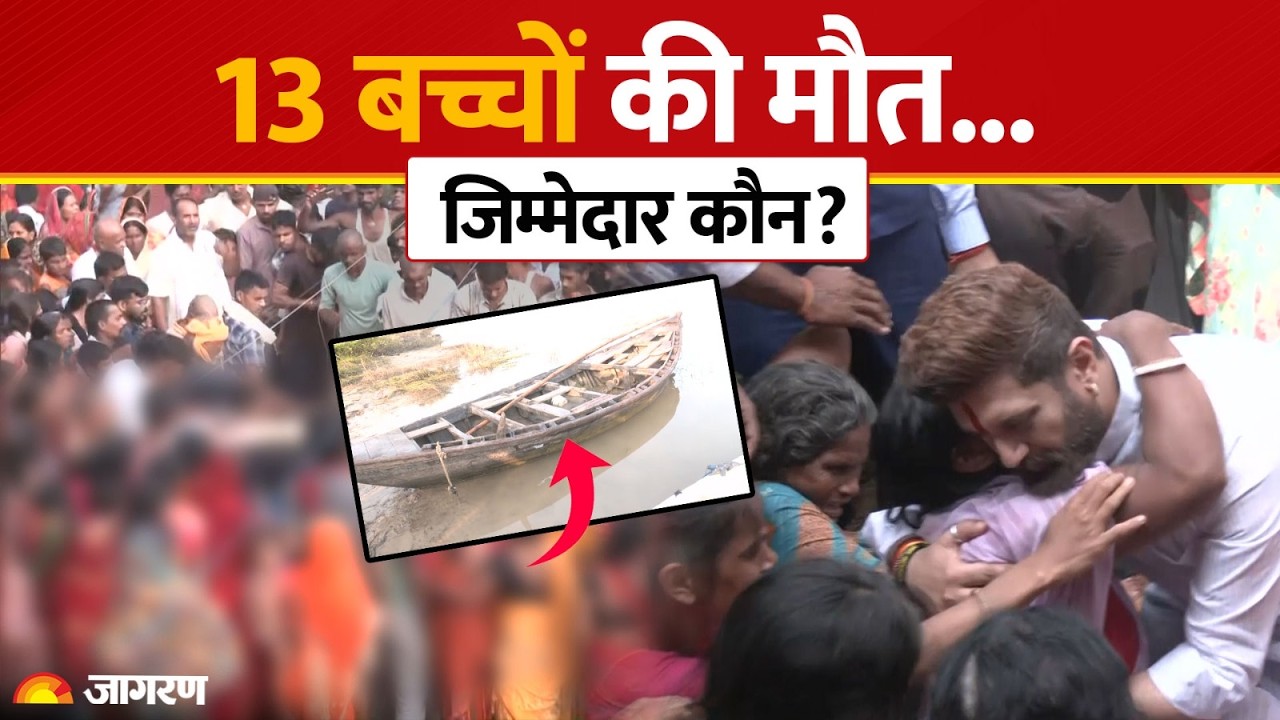 Vaishali Boat Accident: 3 घरों के 13 बच्चों की मौत, जर्जर नाव से अस्पताल तक सिस्टम पर उठे सवाल!