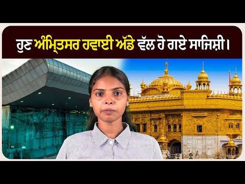 ਹਰਮਿੰਦਰ ਸਾਹਿਬ ਤੇ ਵੱਸ ਨਹੀਂ ਚੱਲਿਆ, ਹੁਣ ਅੰਮਿ੍ਤਸਰ ਹਵਾਈ ਅੱਡੇ ਵੱਲ ਹੋ ਗਏ ਸਾਜਿਸ਼ੀ।