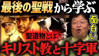 【インディジョーンズ最後の聖戦】キリスト教の歴史を知ればより楽しめる神講義【岡田斗司夫切り抜き】映画解説・スピルバーグ・ユダヤ教