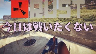 🔴[JP/EN] RUST#112 今日は戦いたくはない。FINDING PEACE....