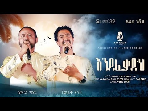 #new Nasheda imran tahir & tofiq yusuf || Endefeqadih ||#amharic #minbertv  #nasheed 