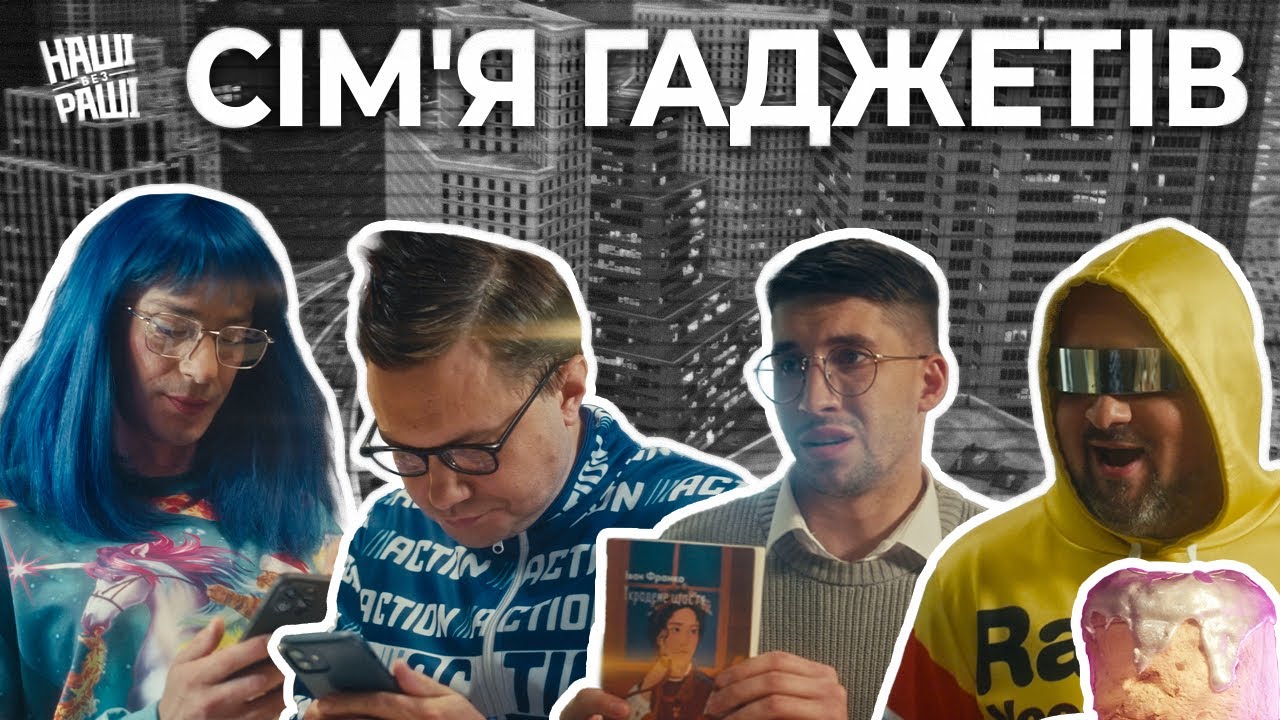НАШІ БЕЗ РАШІ — Сім'я Гаджетів
