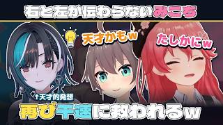 左右盲みこちを再び救う千速の天才的発想【さくらみこ/輪堂千速/夏色まつり/ホロライブ切り抜き】