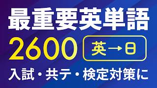 1-100 - 最重要英単語2600 〜 入試・共通テスト・検定対策にも | 聞き流し(英→日)