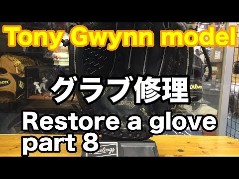 グラブ修理 Tony Gwynn model part 8 #1761 Video