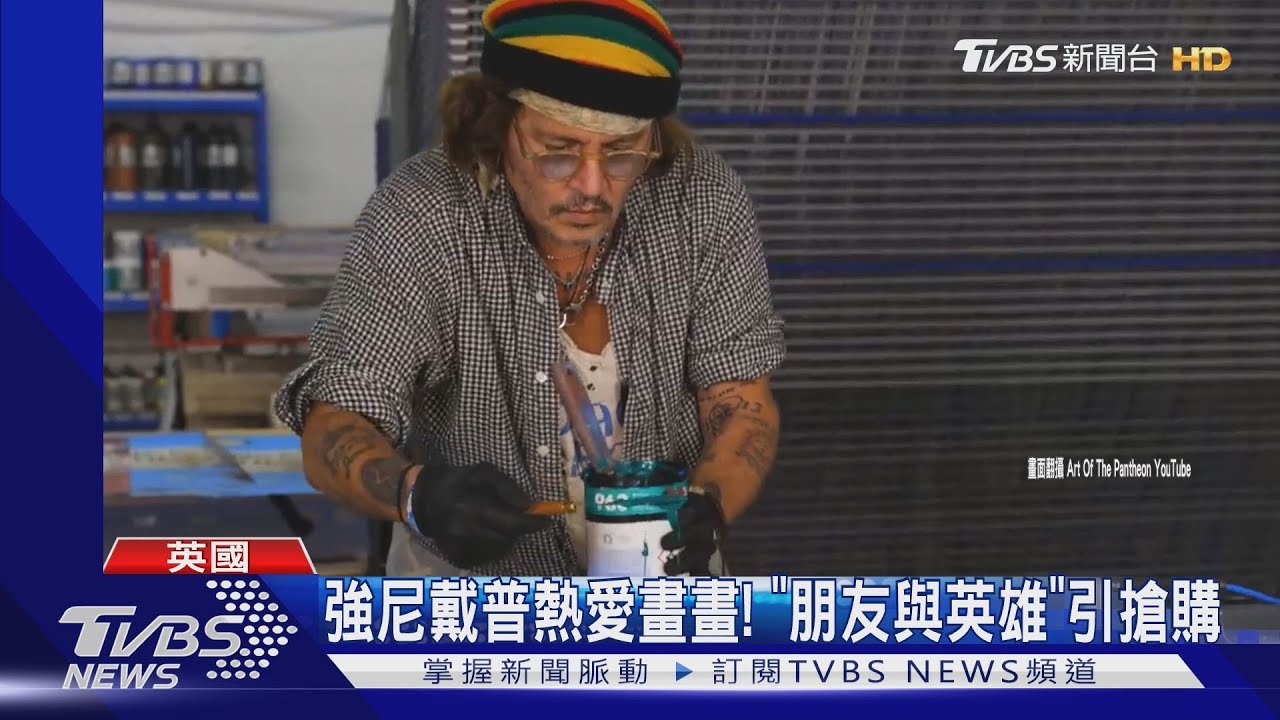 強尼戴普賣畫「進帳1.1億」網站一度當機... 最新遊戲短片也曝光