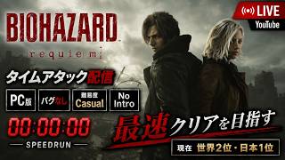【バイオ9 レクイエム】1時間28分台目指して！バグなし No Intro Casual タイムアタック！！！【現在世界2位】