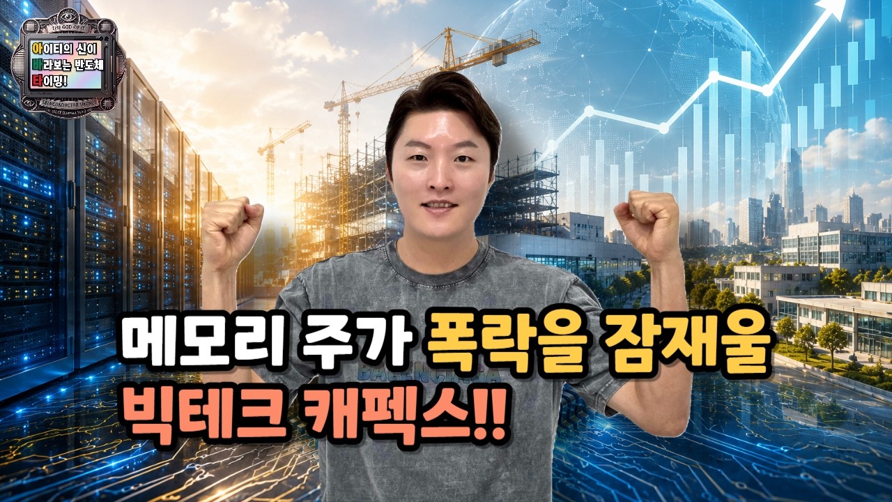 [아바타] 메모리 주가 폭락을 잠재울 빅테크 캐펙스!!