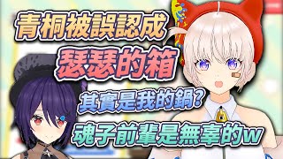 青桐被大眾誤會成瑟瑟的箱...其實是因為大代的鍋？魂子前輩是我們清純的VT！