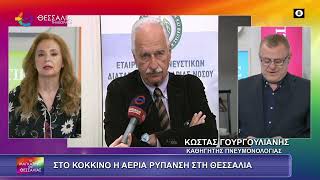 ΣΤΟ ΚΟΚΚΙΝΟ Η ΑΕΡΙΑ ΡΥΠΑΝΣΗ ΣΤΗ ΘΕΣΣΑΛΙΑ ΚΩΝΣΤΑΝΤΙΝΟΣ ΓΟΥΡΓΟΥΛΙΑΝΗΣ 12 01 2025